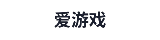爱游戏1